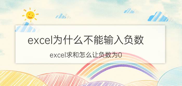 excel为什么不能输入负数 excel求和怎么让负数为0？